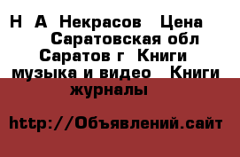  Н. А. Некрасов › Цена ­ 500 - Саратовская обл., Саратов г. Книги, музыка и видео » Книги, журналы   